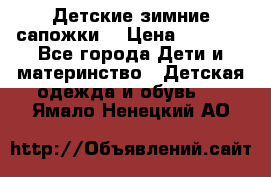 Детские зимние сапожки  › Цена ­ 3 000 - Все города Дети и материнство » Детская одежда и обувь   . Ямало-Ненецкий АО